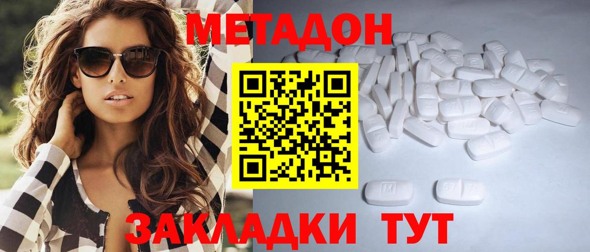 МЕТАДОН methadone Спасск-Дальний